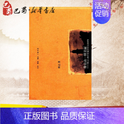 [正版]像自由一样美丽:犹太人集中营遗存的儿童画作2版 林达 著 现代/当代文学文学 书店图书籍 生活读书新知三联书店
