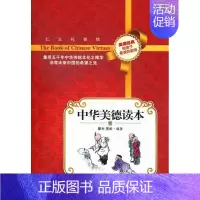 [正版] 中华美德读本-壹 蒙木 书店 儿童文学书籍 畅想书