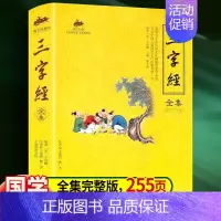 [正版]国学经典-三字经全集 千字文百家姓三字经 书籍 中国古典启蒙读物 原版原著文白对照注释版儿童文学 课外阅读书籍
