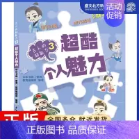 [正版]超酷个人魅力 中华书局(香港)教育编辑部 著 儿童文学 少儿 少年儿童出版社 图书