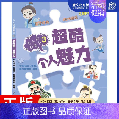 [正版]超酷个人魅力 中华书局(香港)教育编辑部 著 儿童文学 少儿 少年儿童出版社 图书