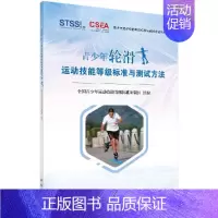 [正版]青少年轮滑运动技能等级标准与测试方法 童书 儿童文学 全国青少年运动技能等级标准研制组 著 科学出版社 青少年轮
