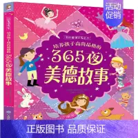 [正版]培养孩子高尚品格的365夜美德故事 (英)阿曼达 少儿 童话故事 中国儿童文学 书店图书籍
