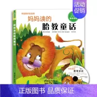 [正版]书籍 胎教童话 彩图儿童文学小说睡前亲子宝宝新手准妈妈爸爸读的胎教智慧0-3-6-9岁晚安童话故事育婴书籍