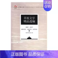 [正版] 草原文学编(2007—2017)· 报告文学、儿童文学、文学评论( 内蒙古作家协会 书店 中国作品集书籍 畅想
