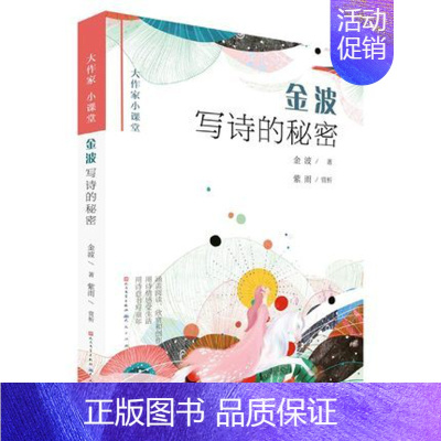 [正版]金波写诗的秘密/大作家小课堂 金波作品儿童诗歌美文散文写作素材积累二三四五六年级儿童文学课外阅读书籍 天天出版社