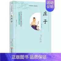 [正版]庄子含注释译文幼儿小学*读版小学生6-12岁全集无删减书籍三四五六年级级课外书黑龙江美术出版社 中华传世经典国学