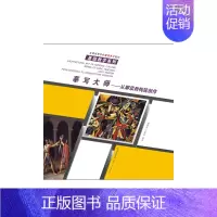 [正版]摹写大师-从解读到建筑创作 书店 童祗伟 人文学类书籍 书 畅想书