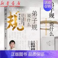 [正版]弟子规说什么附赠《弟子规》原文小册子罗大伦著 温故知新系列 心理健康国学哲学文学理论儿童青少年性格培养家庭教育
