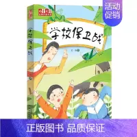 [正版]儿童文学金牌作家书系:学校保卫战 何南 中国少年儿童出版社 7-14岁课外阅读书籍 励志书籍