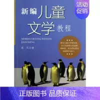 [正版]新编儿童文学教程 蒋风 书籍