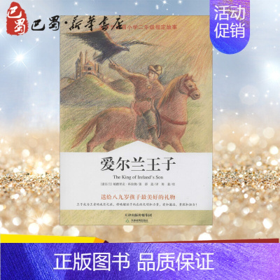 [正版]爱尔兰王子 帕德里克·科拉姆 著 邵蕊 译 儿童文学少儿 书店图书籍 天津教育出版社