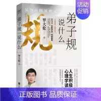 [正版]附文小册子 弟子规说什么 温故知新系列 罗大伦著 心理健康国学哲学文学理论儿童青少年性格培养家庭教育书籍