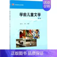 [正版]华东师范大学出版社学前儿童文学:(第2版)周杰人,李杰 编著 大中专文科文教综合 大中专 华东师范大学出版社 图