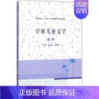[正版]学前儿童文学:(第2版)孙云凤,王晓芬 主编 大中专文科文教综合 大中专 南京大学出版社 图书