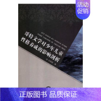 [正版]哥特文学对少年儿童性格养成的影响剖析 石军辉 儿童心理学 书籍