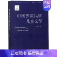 [正版]中国少数民族儿童文学 张锦贻 书籍小说书