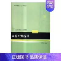 [正版] 学前儿童游戏 范明丽 书店 人文学类书籍 书 畅想书