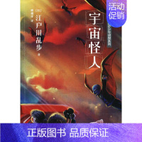 [正版]宇宙怪人 (日)江户川乱步 著;傅栩 译 著作 儿童文学 少儿 人民文学出版社