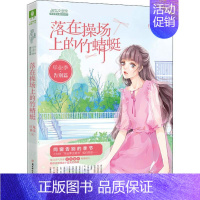 [正版]毕业季·告别片 落在操场上的竹蜻蜓 巨龙蛋壳 著 儿童文学 少儿 北方妇女儿童出版社 图书