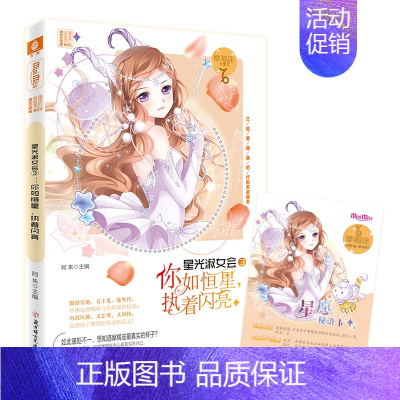 [正版] :小小姐淑女文学馆浪漫星语--星光淑女会③·你如恒星,执着闪亮(摩羯座) 阿朱 书店 儿童小说书籍 畅想书