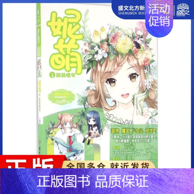 [正版]妮萌 《意林·小小姐》图书组 编 著作 儿童文学 少儿 北方妇女儿童出版社 图书