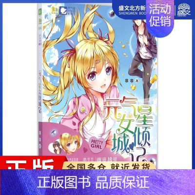 [正版]元气星女倾城记 非非 著 著作 儿童文学 少儿 未来出版社 图书
