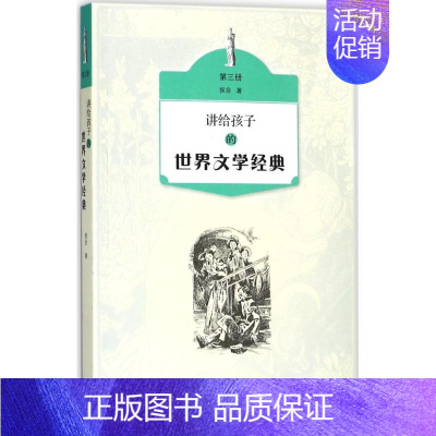 [正版]讲给孩子的世界文学经典(第3册) 侯会 儿童文学 生活.读书.新知三联书店 图书讲给孩子的世界文学经典(第三册)