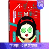 [正版]不美少女与黑童话 王说 等 著 青春/都市/言情/轻小说文学 书店图书籍 长江出版社