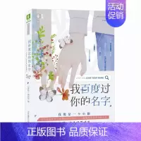 [正版]书店我百度过你的名字 《》 吉林摄影出版社 儿童文学 图书籍