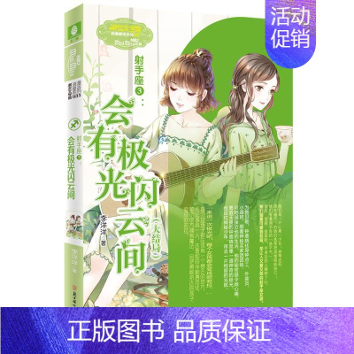 [正版] :小小姐淑女文学馆浪漫星语--射手座3:会有极光闪云间 李洋洋 书店 少儿 北方妇女儿童出版社 书籍 读乐