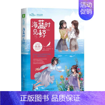[正版]海蓝时见鲸 焉非 著 儿童文学 少儿 北方妇女儿童出版社 图书