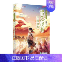 [正版] 很久没有你的消息 “风信子阅读坊”作者庞婕蕾 新力作 主持人 亲子教育专家王小骞 儿童文学作家殷健灵倾情