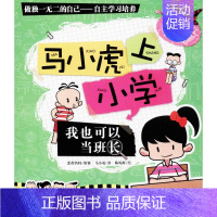 [正版]马小虎上小学.我也可以当班长 马小虎 著 著 儿童文学 少儿 武汉大学出版社 图书