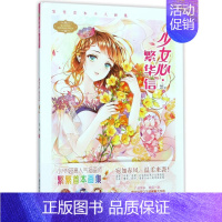 [正版]少女心.繁华信/意林.淑女文学馆.绘色缤纷系列 繁繁 著 青春/都市/言情/轻小说文学 书店图书籍 北方妇女儿童