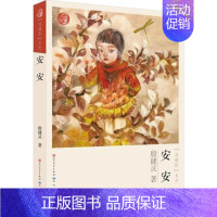 安安 [正版]全6册殷健灵温暖你系列 安安哭泣精灵米兰公寓等 6-14岁少年儿童成长心理世界课外书阅读读物 小小故事大知
