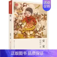 安安 [正版]全6册殷健灵温暖你系列 安安哭泣精灵米兰公寓等 6-14岁少年儿童成长心理世界课外书阅读读物 小小故事大知