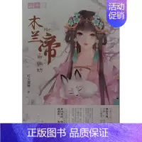 [正版]书店木兰帝·白狐劫 吉林摄影出版社 儿童文学 图书籍