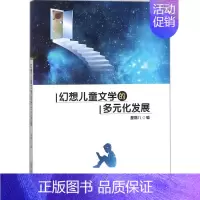[正版] 幻想儿童文学的多元化发展 星期八 书店 戏剧研究书籍 畅想书