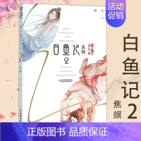 [正版] 白鱼记2 焦螟 夜色玛奇莲作者顾抒作品 6-7-8-10-12周岁儿童故事书 中小学生课外阅读 书 儿童文