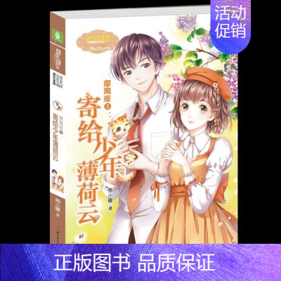 [正版]意林小小姐淑女文学馆浪漫星语--摩羯座②寄给少年薄荷云 熊小暖 儿童小说 书籍