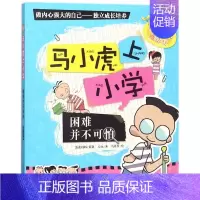 [正版]书籍 困难并不可怕 马小虎上小学 马小虎 著 少儿 绘画/漫画/连环画/卡通故事 儿童小说 6-9岁 课外阅读书