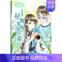 [正版]淑女文学馆•意林—水瓶座2:星舞飞扬少年蓝:浪漫星语系列:浪漫星语系列 猫小橘 儿童文学 图书