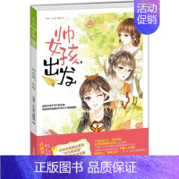 [正版]帅女孩,出发 《意林·小小姐》编辑部 编 儿童文学 少儿 吉林摄影出版社 图书