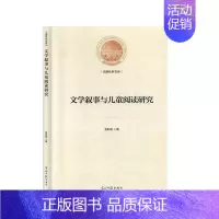 [正版]正常发货 文学叙事与儿童阅读研究 金莉莉 书店 戏剧研究 光明日报出版社书籍 读乐尔书