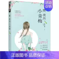 [正版]嘿.我的小青梅 狸子小姐 著 青春/都市/言情/轻小说文学 书店图书籍 少年儿童出版社