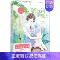 [正版]毕业季·云舒篇 旅行箱上的夏天 短发夏天 著 儿童文学少儿 书店图书籍 北方妇女儿童出版社