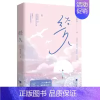 [正版]经久 静水边 江苏凤凰文艺出版社 人气作家静水边系暖甜童话 梦想的伤疤 其实是一种 青春文学 爱情/情感 小说