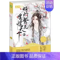 [正版]灼灼繁花 煌煌天下 3 别角晚水 著 青春/都市/言情/轻小说文学 书店图书籍 北方妇女儿童出版社