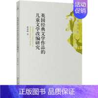 [正版] 英国经典文学作品的儿童文学改编研究 惠海峰 书店 文学 北京大学出版社 书籍 读乐尔书